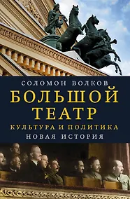 Купить Большой театр. Культура и политика. Новая история — Фото №1