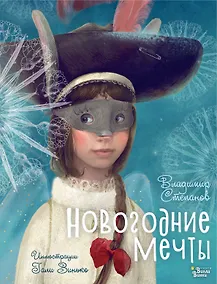 Купить Новогодние мечты. Иллюстрации Гали Зинько — Фото №1