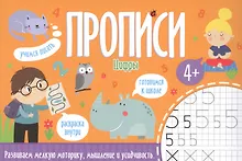 Купить Цифры. Прописи — Фото №1