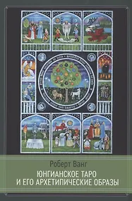 Купить Юнгианское таро и его Архетипические образы — Фото №1