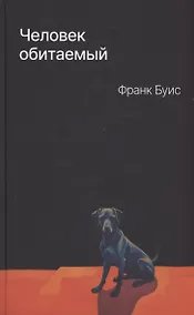 Купить Человек обитаемый — Фото №1