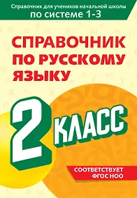 Купить Справочник по русскому языку. 2 класс — Фото №1