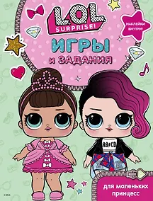 Купить L.O.L. Surprise. Игры и задания для маленьких принцесс — Фото №1