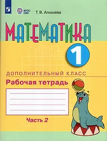 Купить Математика. 1 дополнительный класс. Рабочая тетрадь. В двух частях. Часть 2. Учебное пособие (для обучающихся с интеллектуальными нарушениями) — Фото №1