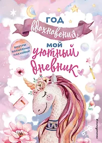 Купить Год вдохновения. Мой уютный дневник — Фото №1