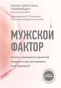 Купить Мужской фактор. Почему снижается качество спермы и как остановить этот процесс? — Фото №1