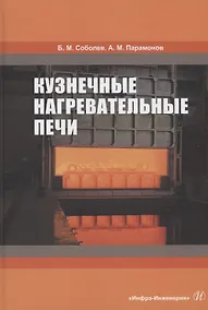 Купить Кузнечные нагревательные печи. Учебник — Фото №1