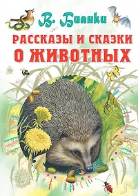 Купить Рассказы и сказки о животных — Фото №1