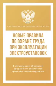 Купить Новые правила по охране труда при эксплуатации электроустановок — Фото №1