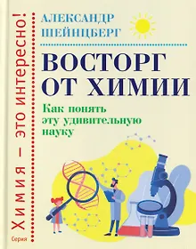 Купить Восторг от химии: Как понять эту удивительную науку — Фото №1