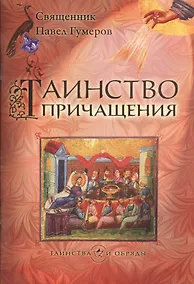 Купить Таинство причащения (Евхаристия) — Фото №1