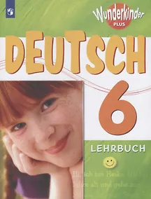 Купить Немецкий язык. 6 класс. Учебник для общеобразовательных организаций и школ с углубленным изучением немецкого языка — Фото №1