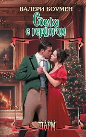 Купить Сделка с герцогом — Фото №1