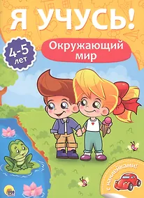 Купить Окружающий мир (4-5 лет) — Фото №1