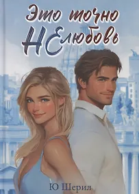 Купить Это точно НЕ любовь — Фото №1