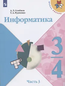 Купить Информатика. 3-4 классы. Учебник для общеобразовательных организаций. В 3  частях. Часть 3 — Фото №1