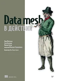 Купить Data mesh в действии — Фото №1