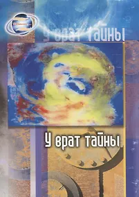 Купить У врат тайны — Фото №1