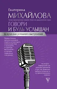 Купить Говори и будь услышан. За кулисами успешного выступления — Фото №1