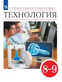 Купить Технология. 8-9 классы. Учебник — Фото №1