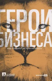 Купить Герои бизнеса. Как создать систему из хаоса — Фото №1