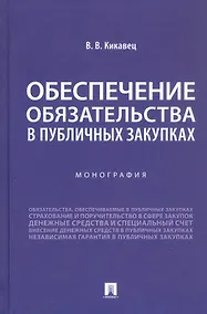 Купить Обеспечение обязательства в публичных закупках. Монография — Фото №1