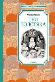 Купить Три Толстяка — Фото №1