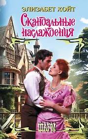 Купить Скандальные наслаждения — Фото №1