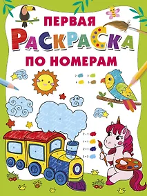 Купить Первая раскраска по номерам — Фото №1