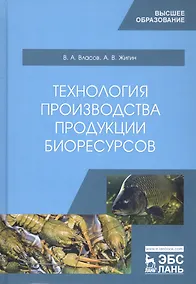 Купить Технология производства продукции биоресурсов. Учебник — Фото №1