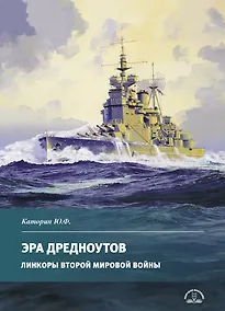 Купить Эра дредноутов. Линкоры Второй Мировой войны. Часть. 3 — Фото №1