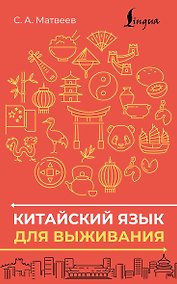 Купить Китайский язык для выживания — Фото №1