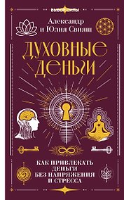 Купить Духовные деньги: как привлекать деньги без напряжения и стресса — Фото №1