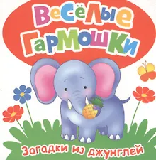 Купить Загадки из джунглей — Фото №1