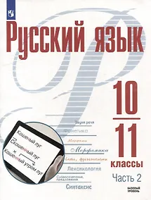 Купить Русский язык. 10-11 классы. Базовый уровень. В 2-х частях. Часть 2. Учебное пособие — Фото №1