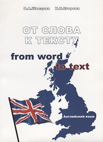 Купить От слова к тексту — Фото №1