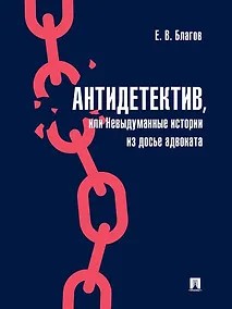 Купить Антидетектив, или Невыдуманные истории из досье адвоката. Судебные очерки — Фото №1