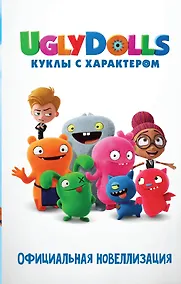Купить UglyDolls. Куклы с характером. Официальная новеллизация — Фото №1