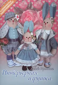 Купить Интерьерная игрушка (6+) (мЛабВдох) Трошина — Фото №1