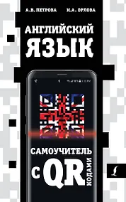 Купить Английский язык. Самоучитель с QR-кодами — Фото №1
