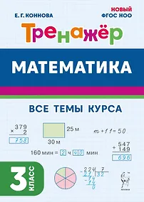 Купить Математика. Тренажер. 3 класс: учебное пособие — Фото №1