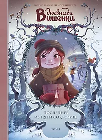 Купить Дневники Вишенки. Том 3. Последнее из пяти сокровищ — Фото №1