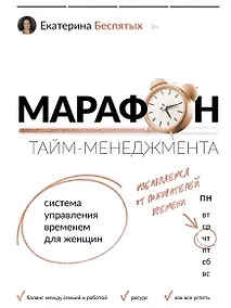Купить Марафон тайм-менеджмента. Система управления временем для женщин — Фото №1