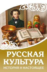 Купить Русская культура. История и настоящее — Фото №1