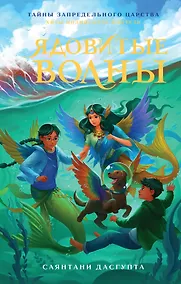 Купить Ядовитые волны: повесть — Фото №1