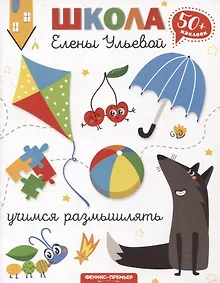 Купить Учимся размышлять — Фото №1