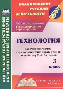 Купить Технология. 3 класс. Рабочая программа и технологические карты уроков по учебнику Е.А. Лутцевой — Фото №1