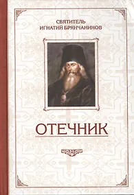 Купить Избранные творения. Отечник — Фото №1