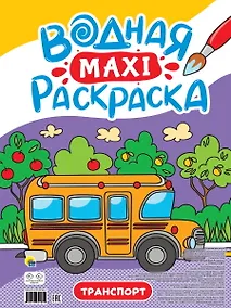 Купить ВОДНАЯ МАКСИ-РАСКРАСКА. ТРАНСПОРТ — Фото №1