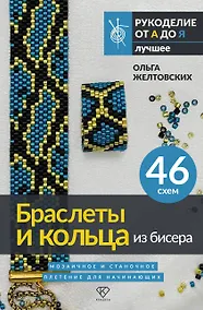 Купить Браслеты и кольца из бисера. Мозаичное и станочное плетение для начинающих. 46 схем — Фото №1